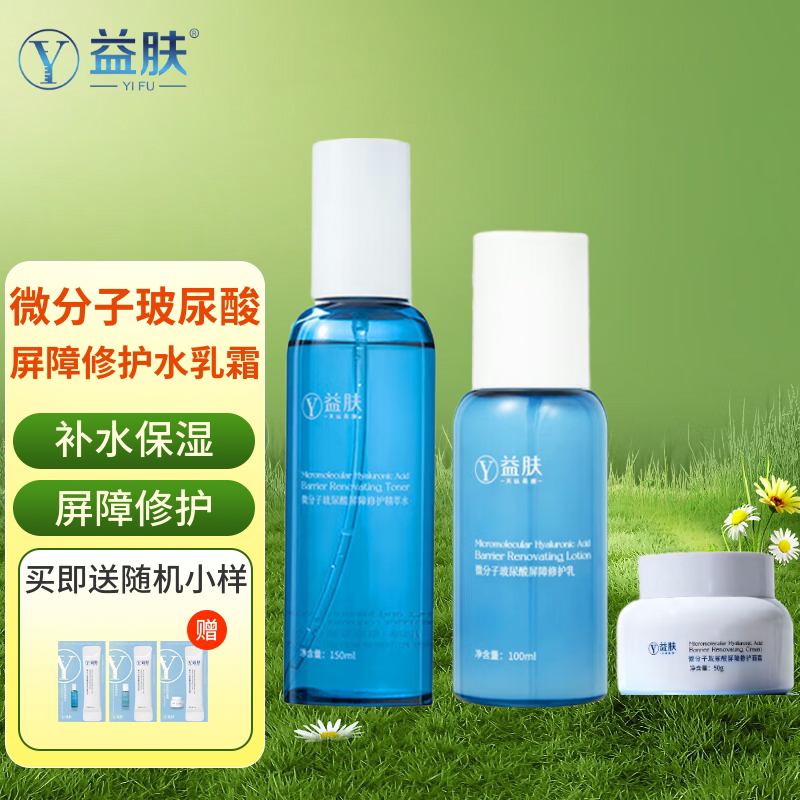 益肤微分子玻尿酸屏障修护精萃水乳霜套装精华液保湿补水清爽护肤