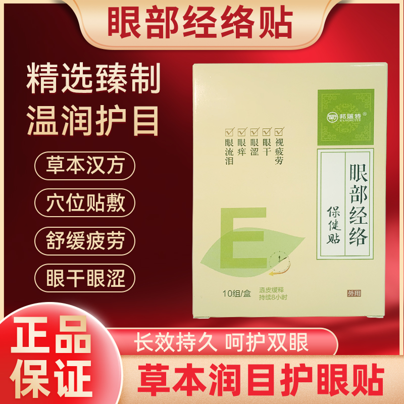 60贴眼贴眼部经络贴缓解眼镜视疲劳眼流泪眼涩眼干好清凉滋润学生