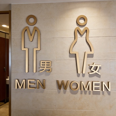 亚克力男女洗手间立体提示牌定制