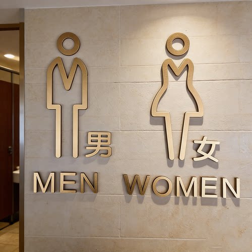 亚克力男女洗手间立体提示牌定制