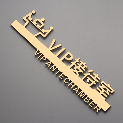 亚克力VIP接待室贵宾室门牌