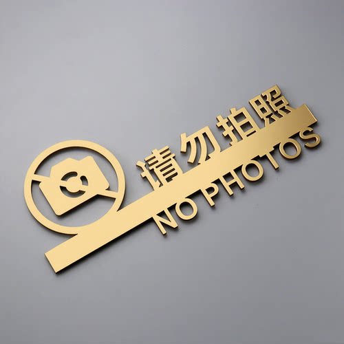 禁止拍照提示牌禁吸烟请照告示牌警示牌创意标识牌标志定制
