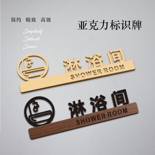 淋浴间标识牌卫生间标识标牌冲凉房牌简约酒店旅社创意定制标识