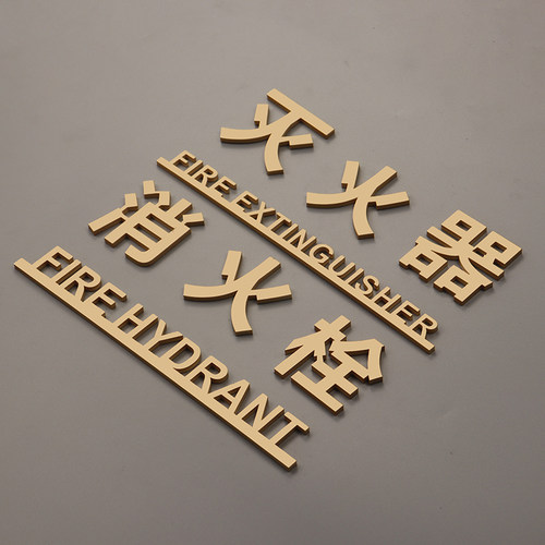 亚克力材质消火栓标识牌