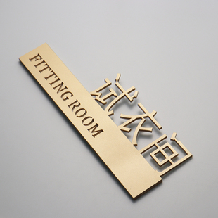 创意试衣间门牌男女更衣室标识牌提示牌健身室商场指示牌标志定制