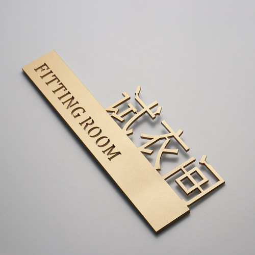 亚克力材质试衣间门牌男女更衣室