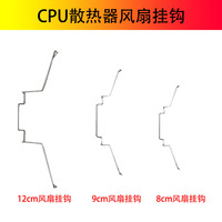 cpu散热器风扇 线扣挂钩 铁丝扣钩子 配件 8 9 12cm 玄冰400 T400