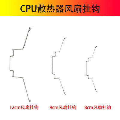 cpu散热器风扇 线扣挂钩 铁丝扣钩子 配件 8 9 12cm 玄冰400 T400