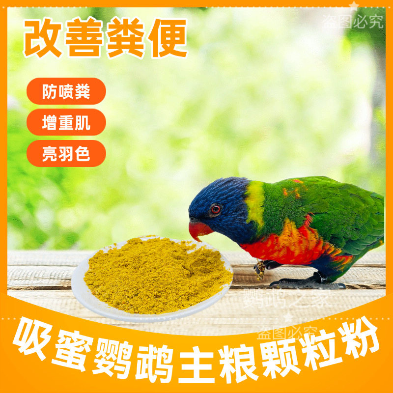 彩虹粉营养粉鸟粮天然鹦鹉饲料防喷粪增重提亮羽专用粮水果蔬花粉