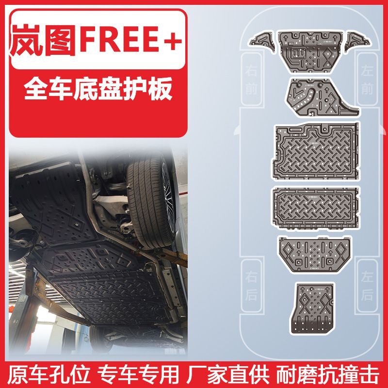 25-26款岚图FREE+全车底盘装甲3D下护板原车孔耐磨抗锰钢合金原装