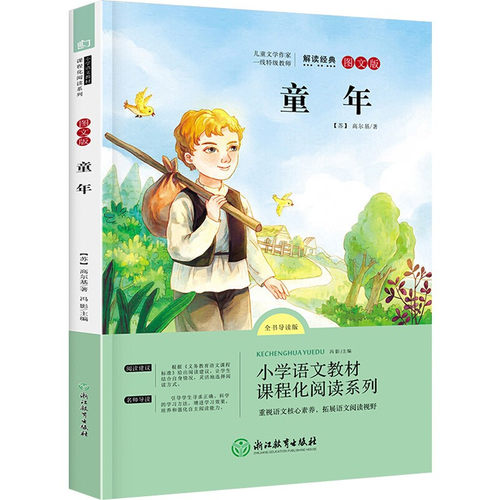 语文统编教材课程化阅读系列六年级上··童年