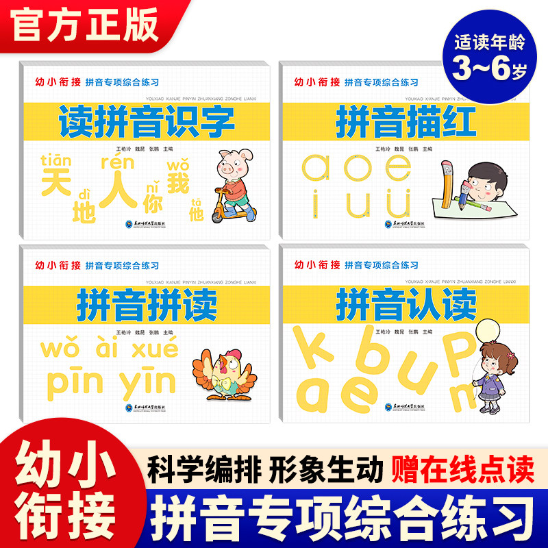 幼小衔接拼音专项综合练习（全四册）