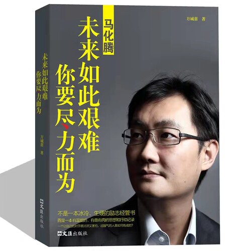 马化腾未来如此艰难你要尽力而为方诚意原著正版马化腾自传书籍