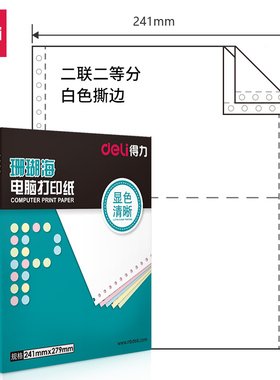 (deli)得力珊瑚海二联二等三等分全白整张撕边电脑打印纸 白色针式打印纸 80列不撕边 1000页/箱)S241-2-1/2