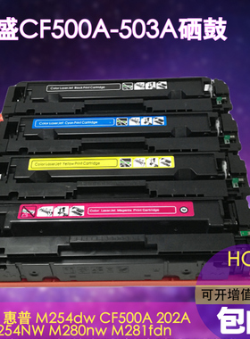 莱盛CF500A CF501A CF502A CF503A硒鼓 适用惠普M254硒鼓 HP Pro M254dw M280nw M281fdw 202A M281cdw墨盒