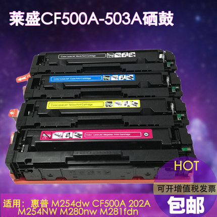 莱盛CF500A CF501A CF502A CF503A硒鼓 适用惠普M254硒鼓 HP Pro M254dw M280nw M281fdw 202A M281cdw墨盒