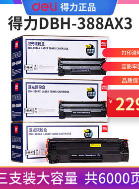 得力(deli)DBH-388AX3黑色硒鼓3支装 88A大容量打印机硒鼓(适用惠普P1007 P1106 M1136 M1213nf M1216nfh)