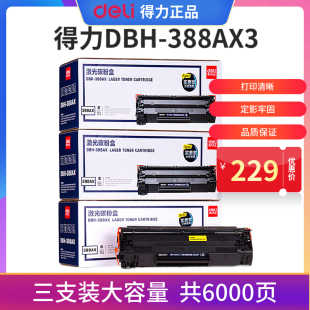 得力 388AX3黑色硒鼓3支装 DBH deli M1216nfh P1106 M1136 88A大容量打印机硒鼓 M1213nf 适用惠普P1007