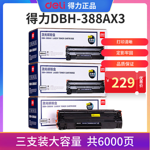 得力HP一体黑色打印机硒鼓