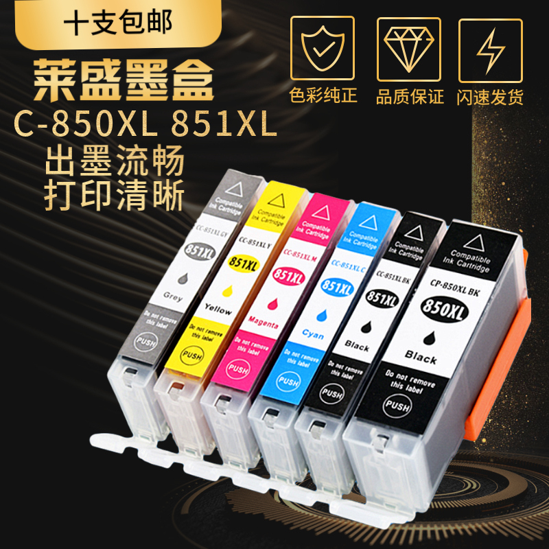 莱盛850xl851墨盒佳能