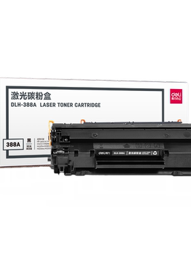 得力dlh-388a硒鼓适用hp388a