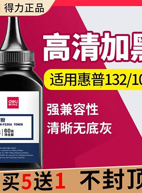 得力碳粉适用惠普M132a M132nw M132snw M227fdw M227sdn M104a/w M203dw/d/dn打印机CF218A墨粉230A硒鼓粉hp