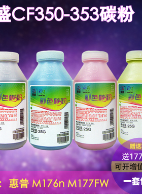 莱盛177碳粉适用惠普130A墨粉 HP CF350 CF351 CF352 CF532 惠普mfp M176 M176fn M177 M177fw 打印机墨粉