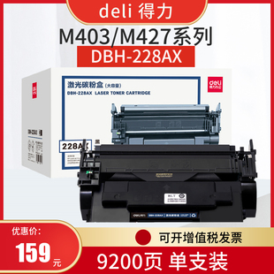 m403dw fdw打印机 得力228ax硒鼓大容量粉盒 fdn m427dw m403n m403dn M403 适用惠普CF228A硒鼓 deli