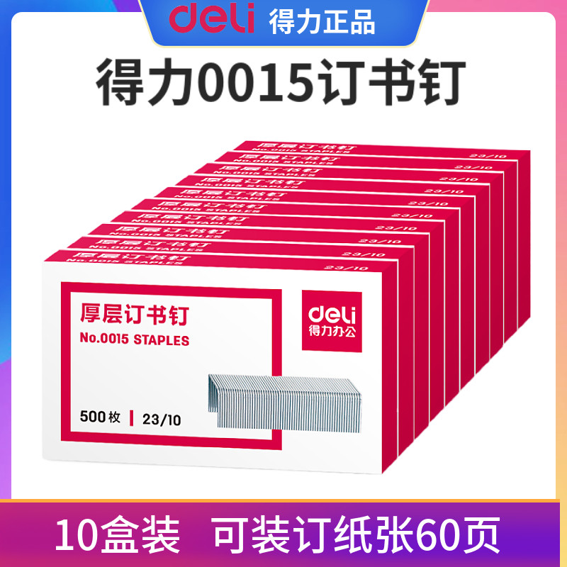 10盒得力厚层订书钉 可订60页23/10加厚重型大号订书针定书针0015手动大型钉书针装书订机钉专用