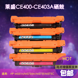 CE403AM551 M500 M570DW CE401A HP507A彩色墨盒M551XH M575DN CE402A M571N 莱盛适用惠普CE400A硒鼓 M551DN