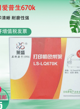 莱盛适用于EPSON爱普生色带LQ670K LQ670K+T LQ680PRO 680K色带架660K S015016 860 LQ2550 针式打印机色带框