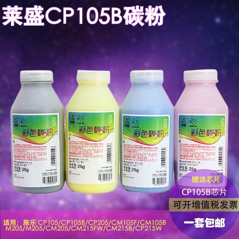 莱盛cp105b碳粉 适用富士施乐cm215fw CP215w cm205b cm215b cm205f CP205 CM205FW CM215F墨粉 送芯片
