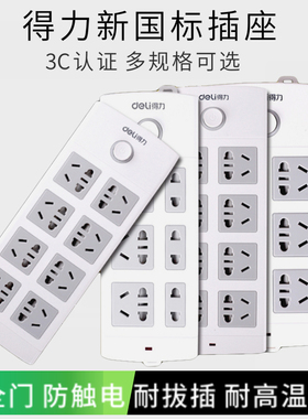 得力插座18201新国标插座18204插排18205插线板 18210接线板 拖线板总控开关4孔5孔6位8组合2米3米5米10M