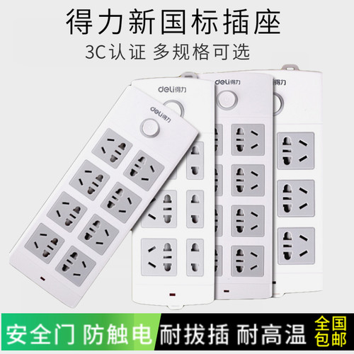 deli电源插座得力安全门
