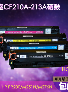 莱盛 LS-CF210A LS-CF213A LS-CF212A硒鼓 适用惠普HP LaserJet Pro M251n,MFP M276n/M276nw 打印机硒鼓墨盒
