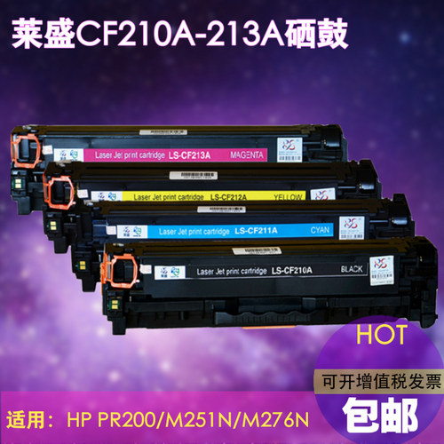 莱盛 LS-CF210A LS-CF213A LS-CF212A硒鼓 适用惠普HP LaserJet Pro M251n,MFP M276n/M276nw 打印机硒鼓墨盒