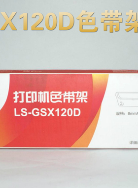 莱盛120D色带架 适用映美JMR201 fp-530k FP-540K CITIZEN GSX140/120D TP590K GSX200 GSX240 GSX230 框芯