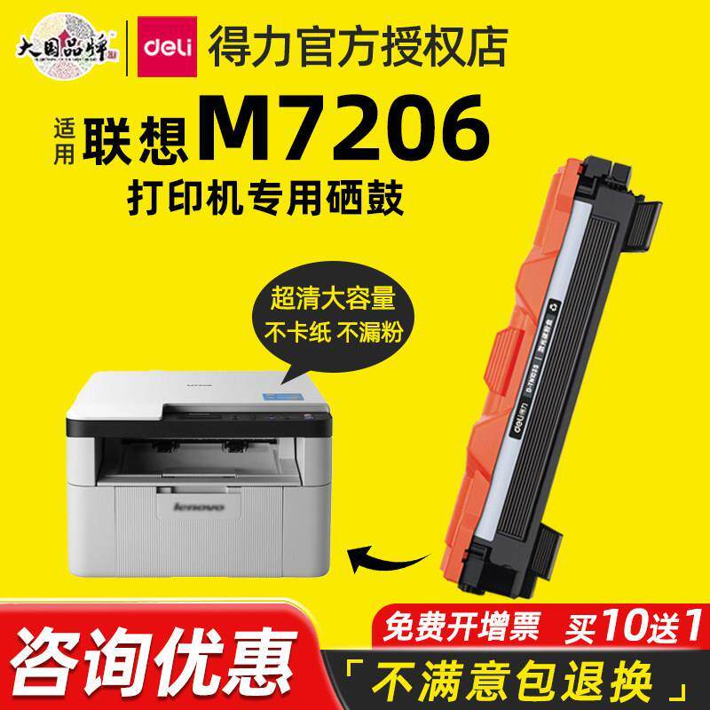 墨盒联想7206多功能一体机适用黑白Lenovo墨粉易加硒鼓M7206碳粉得力激光打印机粉盒粉墨联想m7206打印机