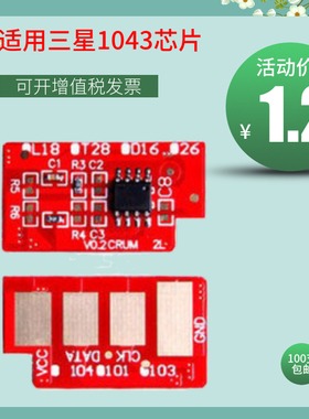 适用三星MLT-D1043S芯片ML1666 1676 3200 SCX-3201打印机1861 1675 1661计数1660 1865W 1670 3208 1860