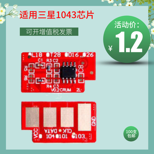 适用三星MLT-D1043S芯片ML1666 1676 3200 SCX-3201打印机1861 1675 1661计数1660 1865W 1670 3208 1860 - 封面