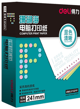 得力二联二等分电脑打印纸针式