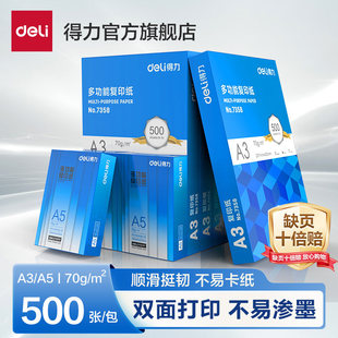 得力A5打印纸a5复印纸学生办公用纸70克／80克木浆学生草稿纸双面A3打印纸单包装500张手写双面复印纸传真纸