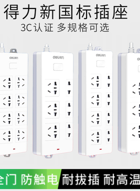 得力18262新国标插排多功能电源插座3米8孔组合插位插线板5M 2米接线板10位8位6位拖线板总控开关安全门