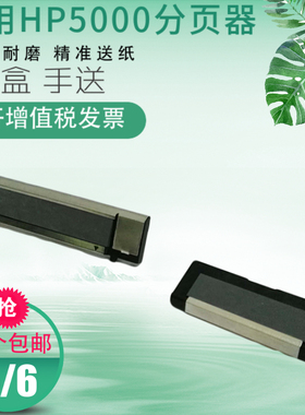 莱盛适用HP5000纸盒分页器HP5100纸盒分页器惠普5000 5100纸张分离垫佳能LBP1810 1820 880 840 850 1620 870