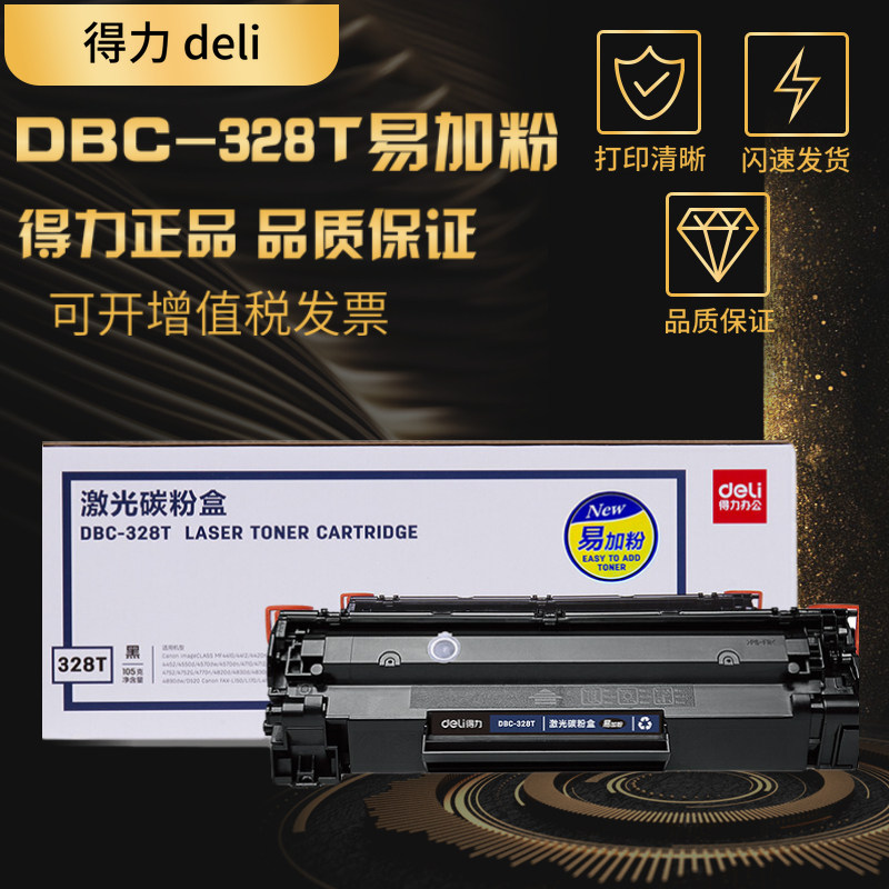 得力DBC-328T硒鼓易加粉适用佳能CRG328 MF4712 4752 4452 4410 4710 L150 4870 4450 4750 4710 4412碳粉盒