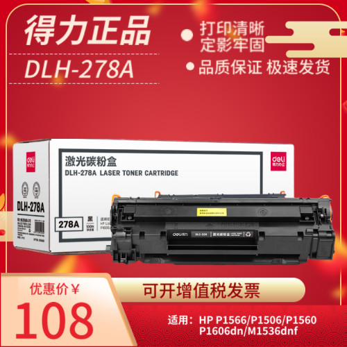 得力dlh-278a硒鼓适用ce278a佳能