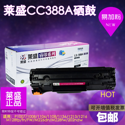 莱盛适用硒鼓cc388a打印机粉盒