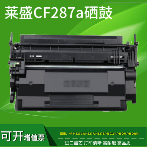 莱盛87A硒鼓适用惠普CF287A硒鼓M527 M506dn M506x M501 M527dn M527f打印机复印机HP87A HPM506墨盒粉仓