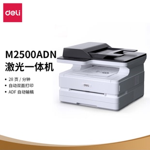 得力M2500ADN打印机黑白激光多功能一体机商用家用办公有线网络无线wifiA4资料复印件三合一打印扫描一体机