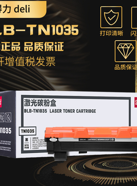 得力DLB-TN1035粉盒适用联想LT201 M7206W 7216 7255F 7256WHF 7216NWA 2206W M1840 2205 2206 1801碳粉墨盒